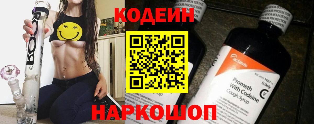 Семёнов  Codein Purple Drank  Кодеин напиток Lean (лин)  Вход с VPN 